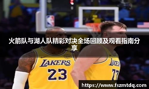 火箭队与湖人队精彩对决全场回顾及观看指南分享