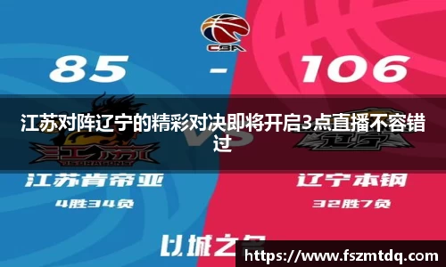 江苏对阵辽宁的精彩对决即将开启3点直播不容错过