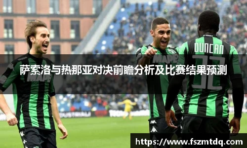 萨索洛与热那亚对决前瞻分析及比赛结果预测