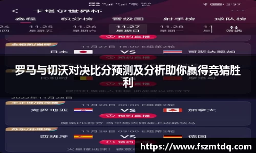 罗马与切沃对决比分预测及分析助你赢得竞猜胜利