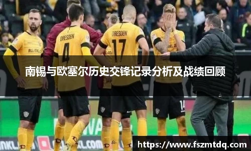 南锡与欧塞尔历史交锋记录分析及战绩回顾