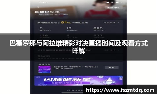 巴塞罗那与阿拉维精彩对决直播时间及观看方式详解