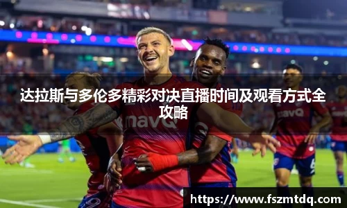 达拉斯与多伦多精彩对决直播时间及观看方式全攻略