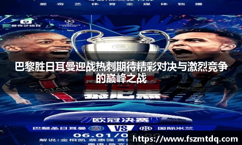 巴黎胜日耳曼迎战热刺期待精彩对决与激烈竞争的巅峰之战