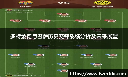 多特蒙德与巴萨历史交锋战绩分析及未来展望