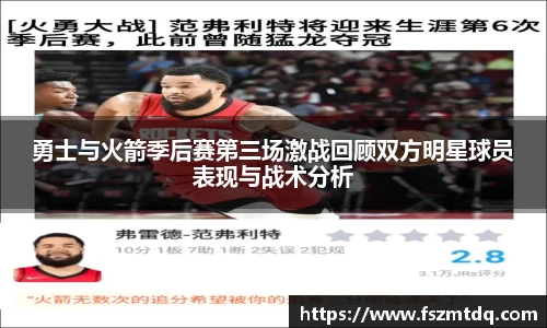 勇士与火箭季后赛第三场激战回顾双方明星球员表现与战术分析