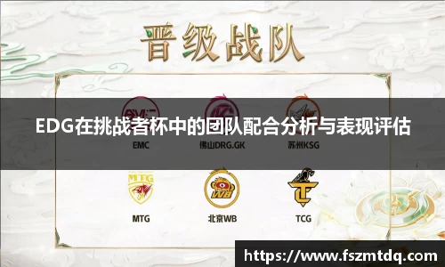 EDG在挑战者杯中的团队配合分析与表现评估