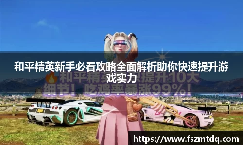 和平精英新手必看攻略全面解析助你快速提升游戏实力