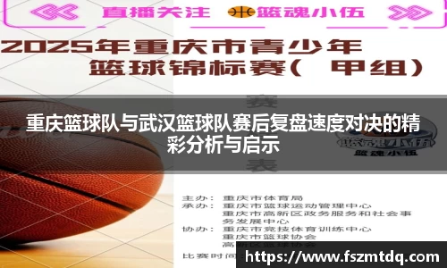 重庆篮球队与武汉篮球队赛后复盘速度对决的精彩分析与启示