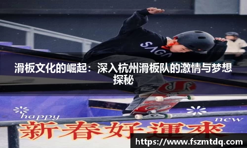 滑板文化的崛起：深入杭州滑板队的激情与梦想探秘