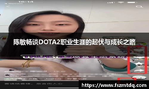 陈敏畅谈DOTA2职业生涯的起伏与成长之路