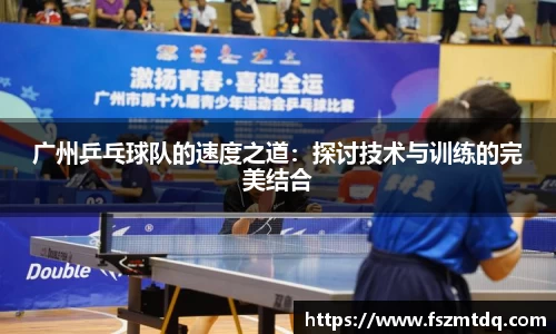 广州乒乓球队的速度之道：探讨技术与训练的完美结合