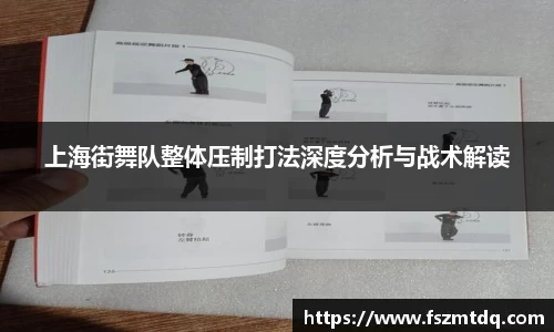 上海街舞队整体压制打法深度分析与战术解读