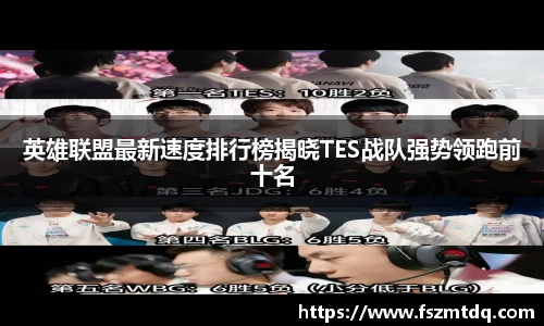 英雄联盟最新速度排行榜揭晓TES战队强势领跑前十名