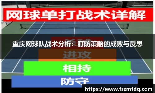 重庆网球队战术分析：盯防策略的成败与反思