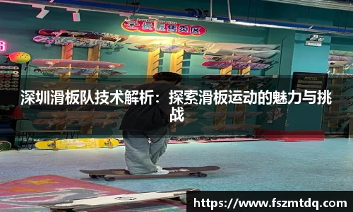 深圳滑板队技术解析：探索滑板运动的魅力与挑战
