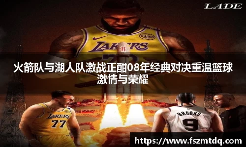 火箭队与湖人队激战正酣08年经典对决重温篮球激情与荣耀