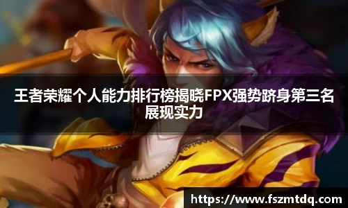王者荣耀个人能力排行榜揭晓FPX强势跻身第三名展现实力