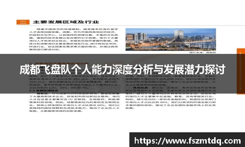 成都飞盘队个人能力深度分析与发展潜力探讨