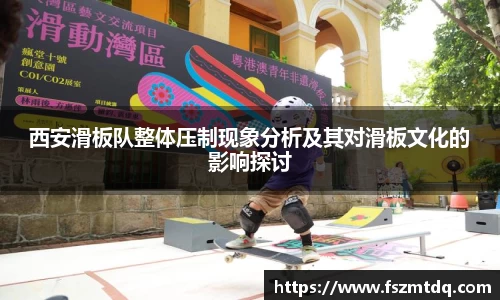 西安滑板队整体压制现象分析及其对滑板文化的影响探讨