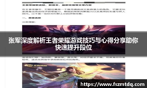 张军深度解析王者荣耀游戏技巧与心得分享助你快速提升段位