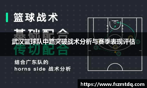 武汉篮球队中路突破战术分析与赛季表现评估