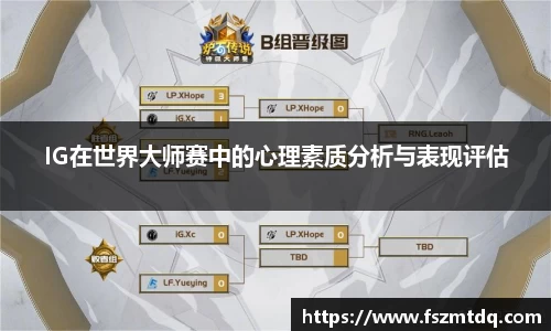 IG在世界大师赛中的心理素质分析与表现评估