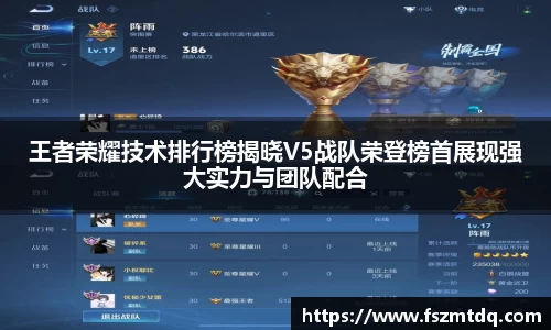 王者荣耀技术排行榜揭晓V5战队荣登榜首展现强大实力与团队配合