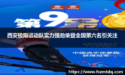 西安极限运动队实力强劲荣登全国第六名引关注