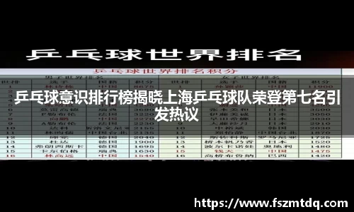 乒乓球意识排行榜揭晓上海乒乓球队荣登第七名引发热议