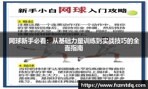 网球新手必看：从基础力量训练到实战技巧的全面指南
