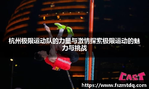 杭州极限运动队的力量与激情探索极限运动的魅力与挑战