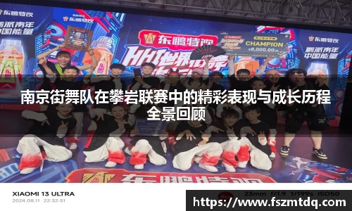 南京街舞队在攀岩联赛中的精彩表现与成长历程全景回顾