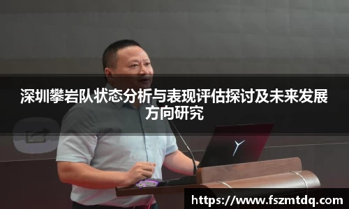 深圳攀岩队状态分析与表现评估探讨及未来发展方向研究