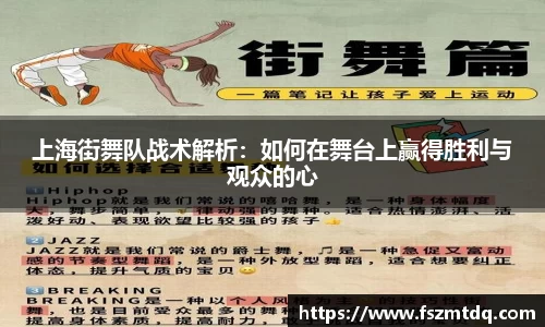 上海街舞队战术解析：如何在舞台上赢得胜利与观众的心